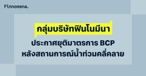 กลุ่มบริษัทฟินโนมีนา ประกาศยุติมาตรการ BCP หลังสถานการณ์น้ำท่วมคลี่คลาย