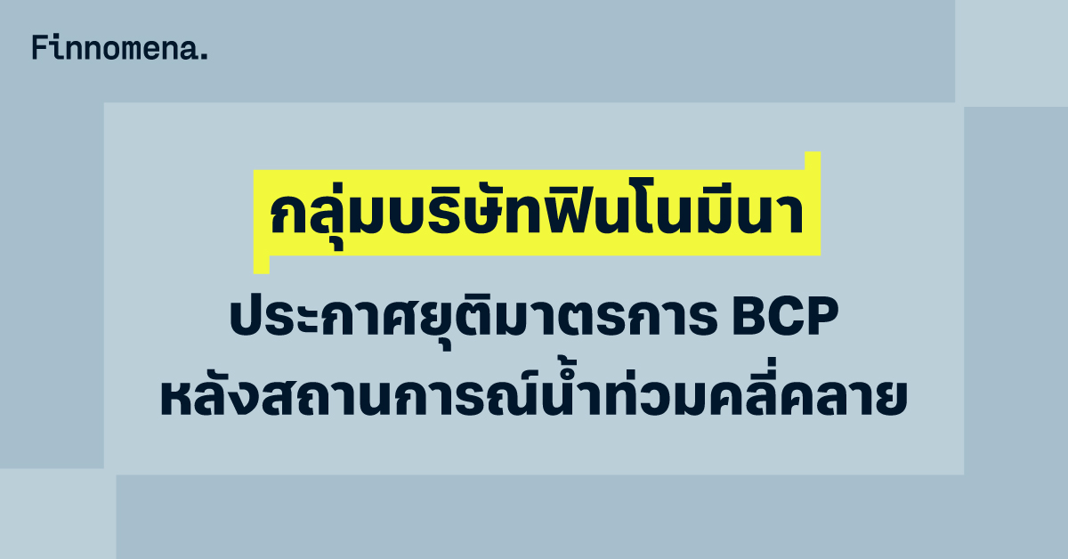 กลุ่มบริษัทฟินโนมีนา ประกาศยุติมาตรการ BCP หลังสถานการณ์น้ำท่วมคลี่คลาย