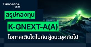 สรุปกองทุน K-GNEXT-A(A) โอกาสเติบโตไปกับผู้ชนะยุคถัดไป