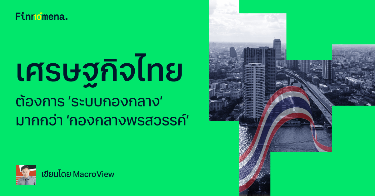 เศรษฐกิจไทยต้องการ ‘ระบบกองกลาง’ มากกว่า ‘กองกลางพรสวรรค์’
