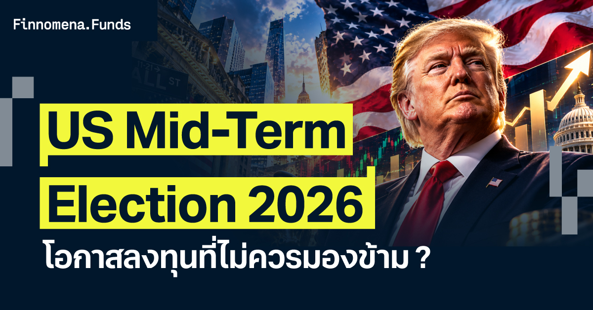 เจาะลึกการเลือกตั้งกลางเทอมสหรัฐอเมริกา ส่งผลกระทบต่อโลกการเงินและการลงทุนอย่างไร ? ย้อนดูสถิติว่าทำไมนี่คือโอกาสสำคัญ พร้อมมุมมองจาก Finnomena Funds