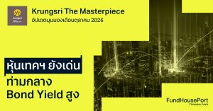 Krungsri The Masterpiece อัปเดตมุมมองประจำตุลาคม 2026: หุ้นเทคฯ ยังเด่น ท่ามกลาง Bond Yield สูง