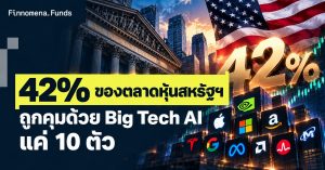 42% ของตลาดหุ้นสหรัฐฯ ถูกคุมด้วย Big Tech AI แค่ 10 ตัว แซงยุคฟองสบู่ Dot-Com