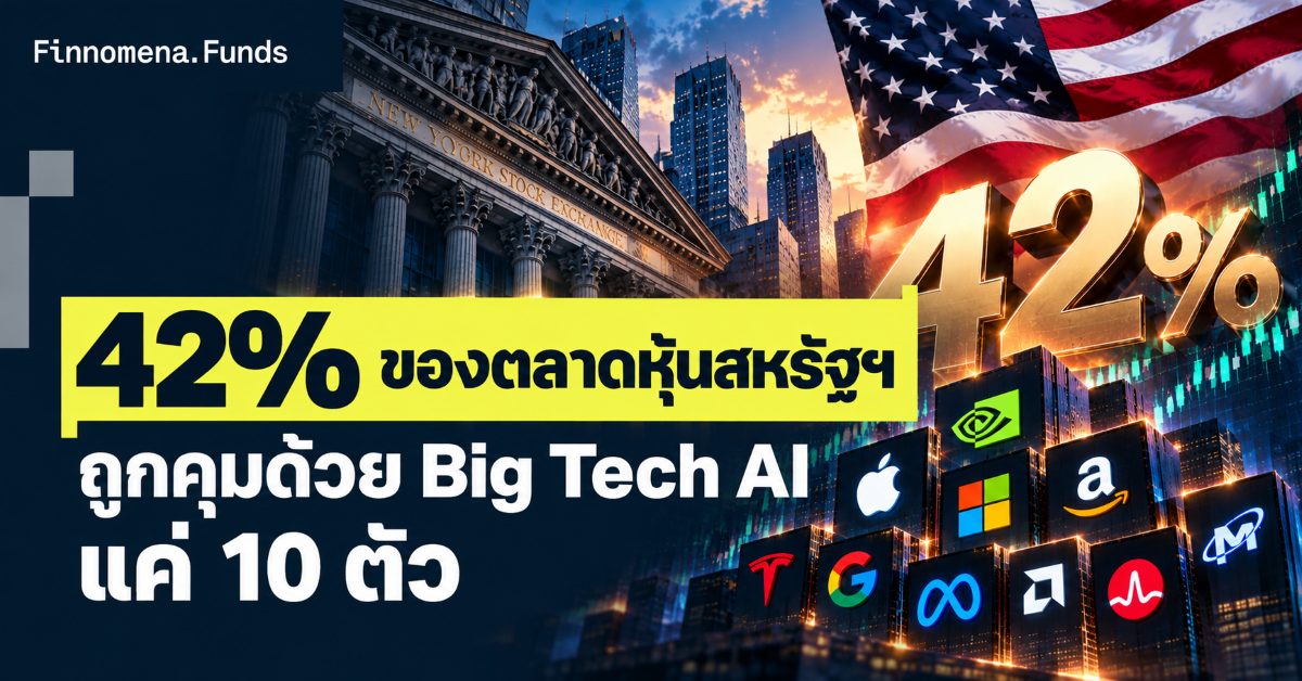 ตลาดหุ้นสหรัฐฯ ถูกคุมด้วย Big Tech AI แค่ 10 ตัว