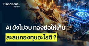 สรุปกองทุนแนะนำ AI ยังไม่จบ ทองย่อให้เก็บ [อัปเดตมุมมอง 26 ต.ค. 2026]