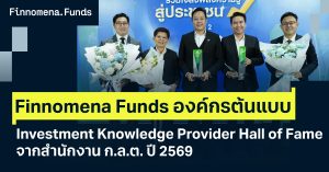 สำนักงาน ก.ล.ต. ยกย่อง Finnomena Funds องค์กรต้นแบบด้านการส่งเสริมความรู้ทางการเงินและการลงทุน (Investment Knowledge Provider Hall of Fame) ปี 2569