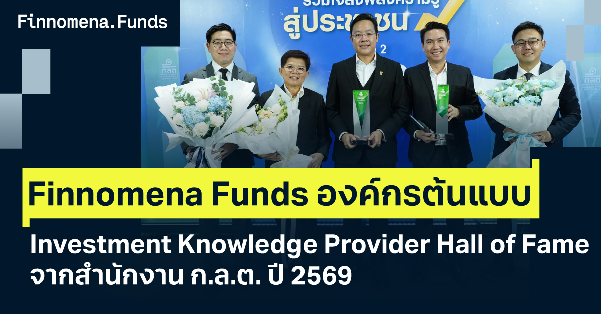 Finnomena Funds องค์กรต้นแบบด้านการส่งเสริมความรู้ทางการเงินและการลงทุน