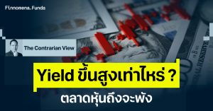 The Contrarian View วิเคราะห์ Bond Yield ขึ้นเท่าไหร่ หุ้นถึงจะพัง ?