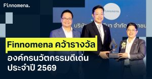 Finnomena คว้ารางวัลองค์กรนวัตกรรมดีเด่น 2569 ในฐานะแพลตฟอร์ม WealthTech ที่ช่วยให้คนไทยบรรลุเป้าหมายการลงทุน