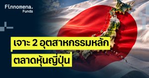 หุ้นอิเล็กทรอนิกส์และการเงิน 2 อุตสาหกรรมหลักที่ครองตลาดหุ้นญี่ปุ่น
