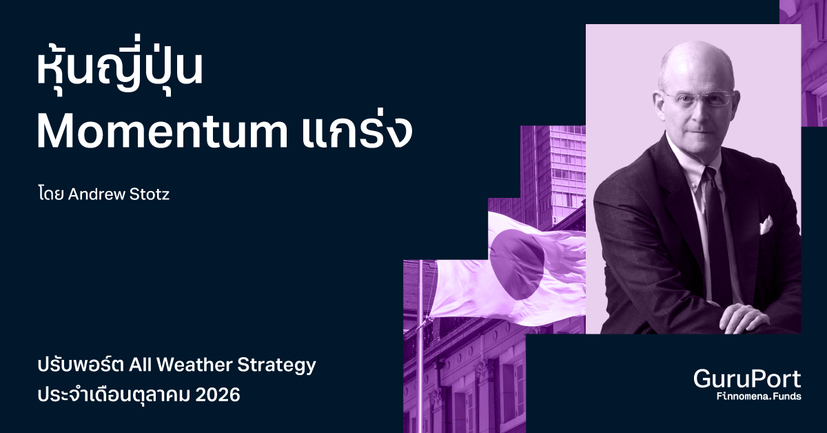 อัปเดตพอร์ต All Weather Strategy ตุลาคม 2026: หุ้นญี่ปุ่น Momentum แกร่ง