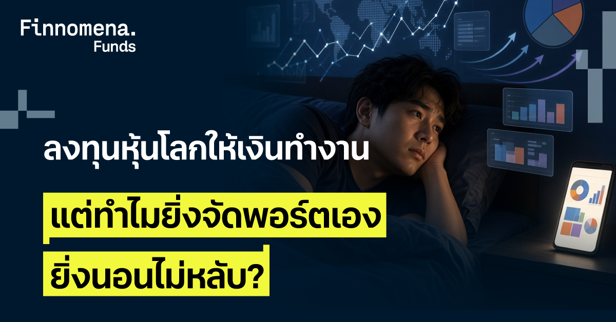 ลงทุนหุ้นโลกให้เงินทำงาน แต่ทำไมยิ่งจัดพอร์ตเอง ยิ่งนอนไม่หลับ?