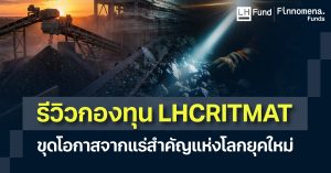 รีวิวกองทุน LHCRITMAT ขุดโอกาสจากแร่สำคัญแห่งโลกยุคใหม่