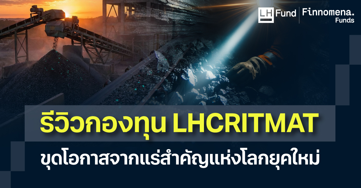 รีวิวกองทุน LHCRITMAT ขุดโอกาสจากแร่สำคัญแห่งโลกยุคใหม่
