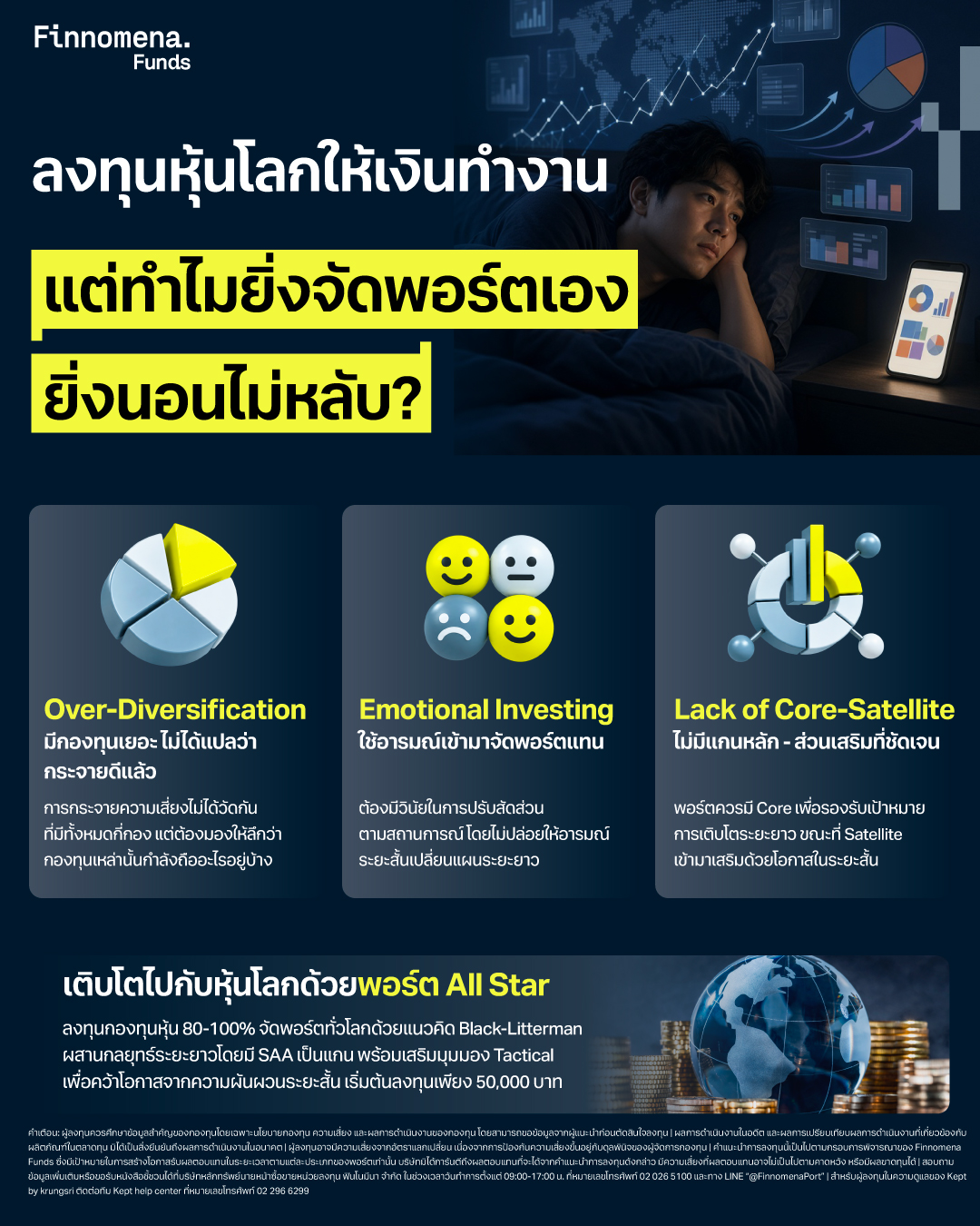 ลงทุนหุ้นโลกให้เงินทำงาน แต่ทำไมยิ่งจัดพอร์ตเอง ยิ่งนอนไม่หลับ?