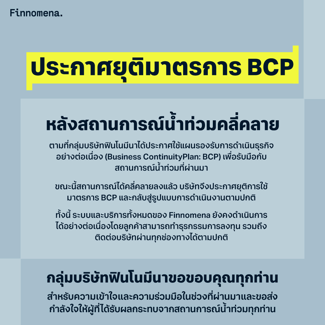กลุ่มบริษัทฟินโนมีนา ประกาศยุติมาตรการ BCP หลังสถานการณ์น้ำท่วมคลี่คลาย