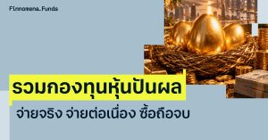 กองทุนหุ้นปันผล สรุปมาให้ครบทั่วทั้งโลก จ่ายจริงและจ่ายต่อเนื่อง