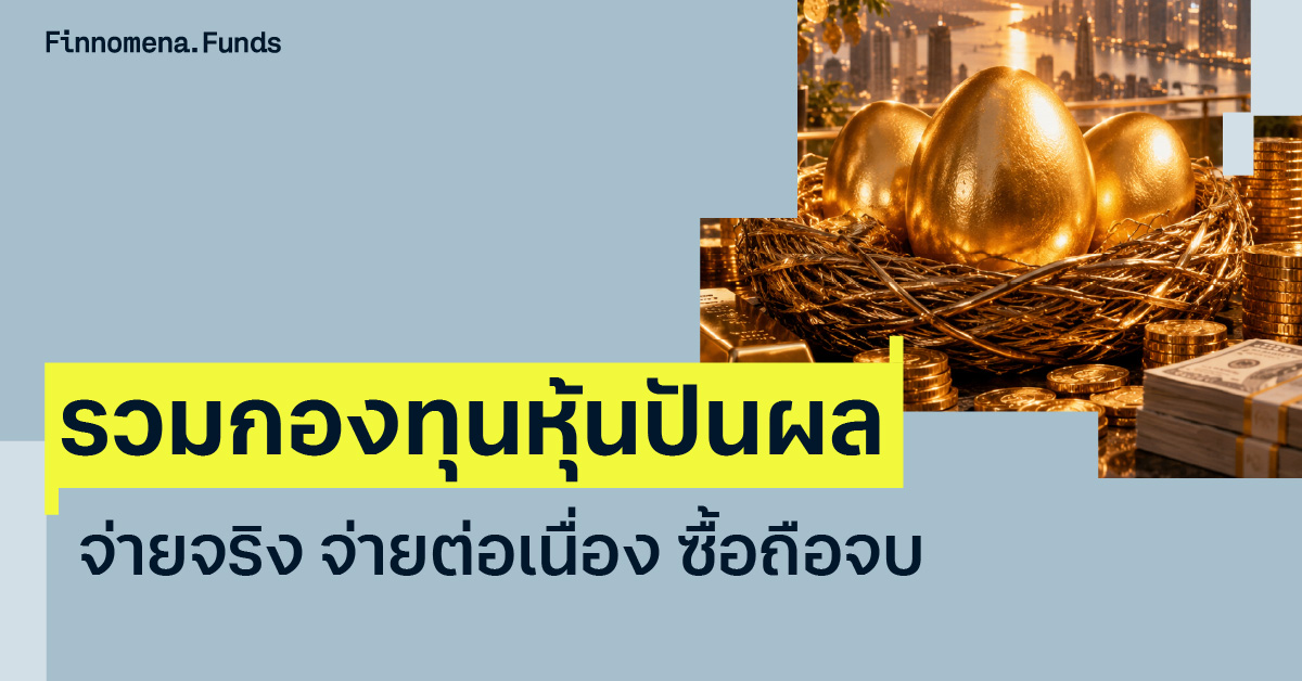 รวมกองทุนหุ้นปันผล 2026
