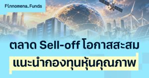 ตลาด Sell-off โอกาสสะสมกองทุนหุ้นคุณภาพ [อัปเดตมุมมอง 19 ต.ค. 2026]